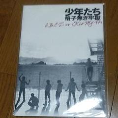 少年たち 格子無き牢獄 DVD Kis-My-Ft2 ABC-Z Mis