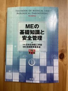 MEの基礎知識と安全管理(改訂第8版) MEの基礎知識と安全管理 改訂第8版 : 有隣堂ヤフーショッピング