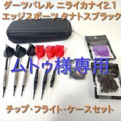 ダーツバレル ニライカナイ2.1 エッジスポーツ タナトスブラック おまけつき ムトゥ様専用 ダーツバレル ニライカナイ2.1 エッジスポーツ