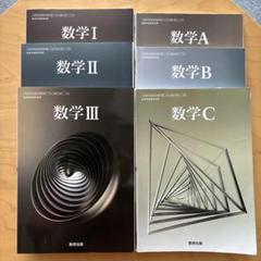 数学 I II III A B C 教科書セット