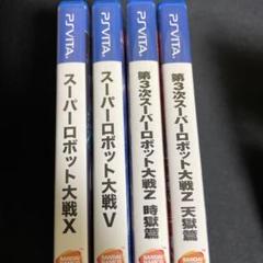 SONY PSVita スーパーロボット大戦シリーズ 4本セット 即日発送