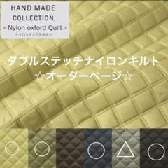 ダブルステッチナイロンキルト ☆オーダーページ☆ ハンドメイド トートバッグ