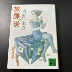 放課後のサムネイル
