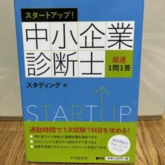 スタディング　中小企業診断士　参考書　直前対策講座　定価10万フルセット2021 中小企業診断士 直前対策講座 リリース!