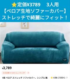 ⭐定価¥3789【ベロア生地ソファーカバー】３人用　ストレッチで綺麗にフィット！