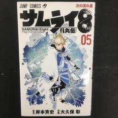 2025年最新】サムライ8八丸伝の人気アイテム - メルカリ