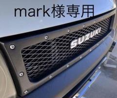 カースタイル フロントグリル 特注ジムニーJB23w 4型装着確認済み