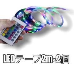 LEDテープライト2m2個セット USB 店内照明 間接照明 イルミネーション