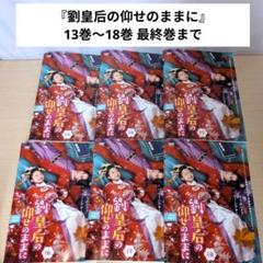 劉皇后の仰せのままに | 宅配DVDレンタルのTSUTAYA DISCAS