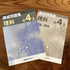 早稲田アカデミー4年　理科/社会　錬成問題集上下　2022年書き込み解答ほぼ無 Amazon.co.jp: 錬成問題集小4上Ⅰ理科社会早稲田アカデミー