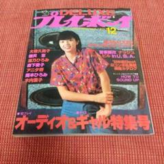 写真集系雑誌　デラックスプレイボーイ　オーディオ特集　大場久美子　森下愛子