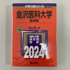 【金沢医科大学/医学部　2024年版：送料込】