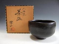 加州　中村康平造　大樋　黒茶碗　寿松 2025年最新】大樋茶碗の人気アイテム - メルカリ