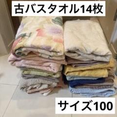 2025年最新】古バスタオルの人気アイテム - メルカリ