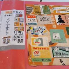 昭和時代のマッチラベル　アルバム編　NO13 昭和時代のマッチラベル アルバム編 NO13