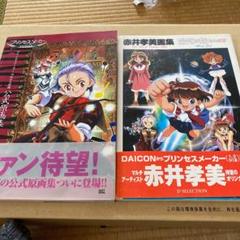 赤井孝美画集 : 陽気な娘さんたち+プリンセスメーカー - メルカリ