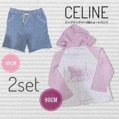 ハイブランド✨【CELINE】ジップアップパーカ90ショートパンツ80セット