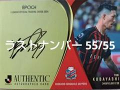 ラストナンバー！ 小林祐希(札幌) 2024 Jカード 直筆サイン 55