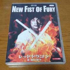 レッド ドラゴン 新 怒りの鉄拳 Dvdの中古 未使用品を探そう メルカリ