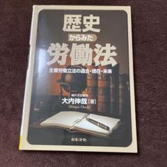 歴史からみた労働法 : 主要労働立法の過去・現在・未来