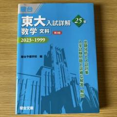 駿台　東大入試詳解　第3版　東京大学 青本　理系６冊セット 駿台 東大入試詳解 第3版 東京大学 青本 理系6冊セット
