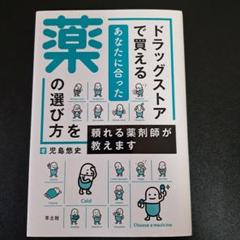 ドラッグストアで買えるあなたに合った薬の選び方を頼れる薬剤師が教えます
