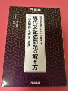 記述の手順がわかって書ける!現代文記述問題の解き方 「二つの図式」と「四つの定…