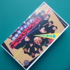ビーバップハイスクール 高校与太郎音頭VHS(レンタル落ち)
