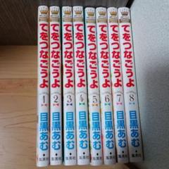 てをつなごうよ　マンガ　全巻セット　コミック　漫画　まとめ売り