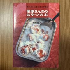 食べたいときにすぐできる栗原さんちのおやつの本のサムネイル