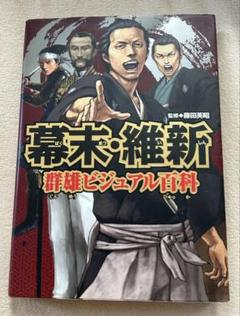 幕末・維新 群雄ビジュアル百科
