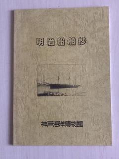 明治船舶抄