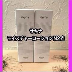 サキナ モイスチャーローションN 2点セット ❤️サキナ モイスチャーエッセンスジェルN・モイスチャー