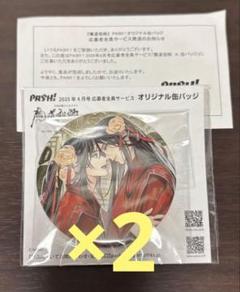 絶版 魔道祖師 藍忘機 魏無羨 忘羨 缶バッジ 4個セット 夢図記