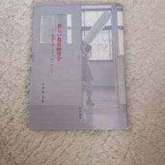新しい教育経営学