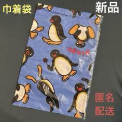 新品未使用 ピングー 巾着袋兼枕カバー 青 - メルカリ