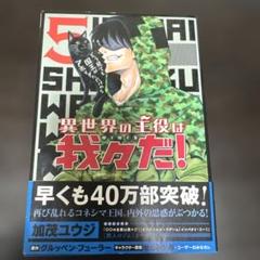 異世界の主役は我々だ！　五巻
