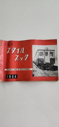TMS スタイルブック　1956〜1960 Amazon.co.jp: 鉄道図面機芸出版社 TMS スタイルブック (TMS