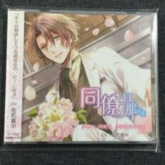 【ドラマCD】「同僚旦那さま」～かわいい同期が本性を見せる夜～CV:佐和真中