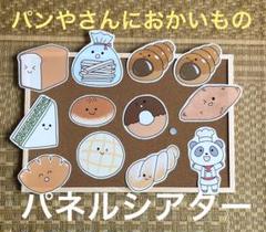 人気♪【オリジナル】パンやさんにおかいもの パネルシアター 歌 保育 教材
