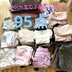 まとめ売り　90　女の子　秋冬　新品あり 楽天市場】子供服 まとめ売り 女の通販