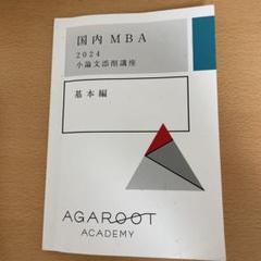 アガルート 国内MBA テキスト 2023 中古 2025年最新】アガルート mbaの人気アイテム - メルカリ