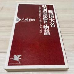 戦国大名県別国盗り物語 我が故郷の武将にもチャンスがあった!? 歴史 戦国時代