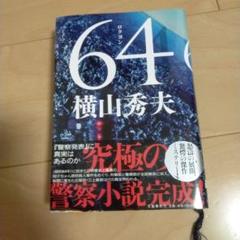 64のサムネイル