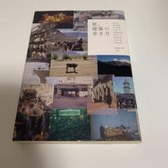 旅。建築の歩き方