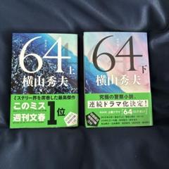 64 ロクヨン　上下巻2冊セットのサムネイル