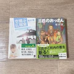 有川浩 三匹のおっさん 空飛ぶ広報室 セット
