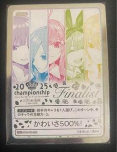 五等分の花嫁 カードゲーム2025 Championship Finalist - メルカリ