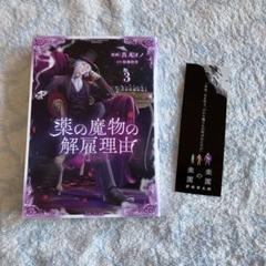 薬の魔物の解雇理由3