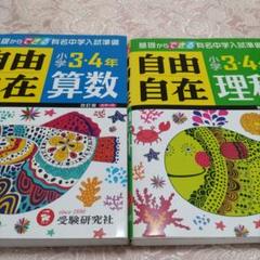自由自在 算数・理科 3・4年セット